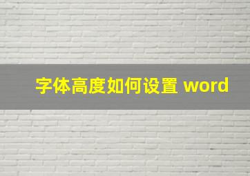 字体高度如何设置 word